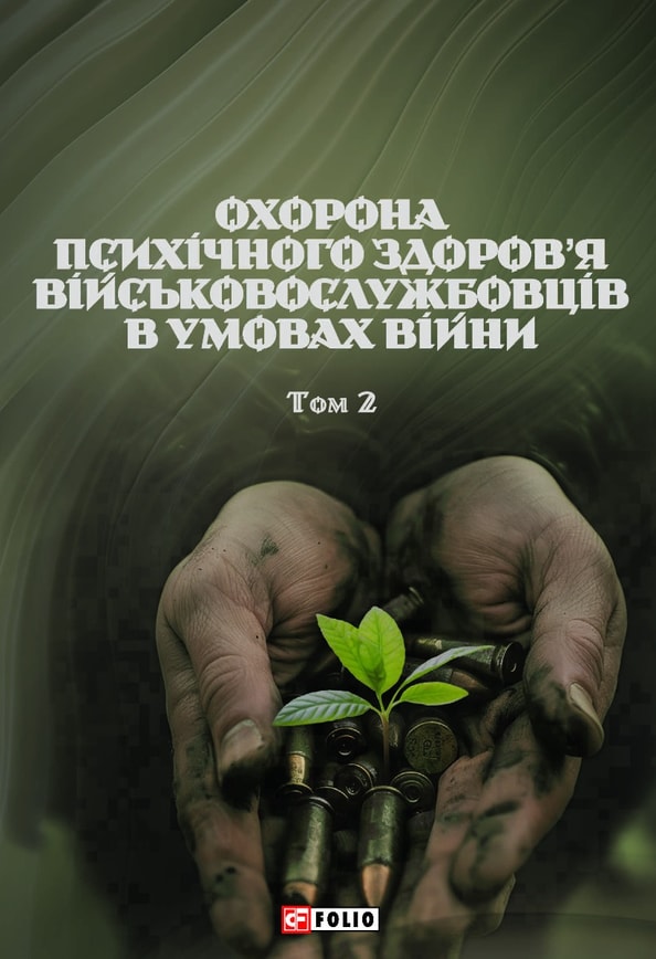 Охорона психічного здоров’я військовослужбовців в умовах війни. Том 2