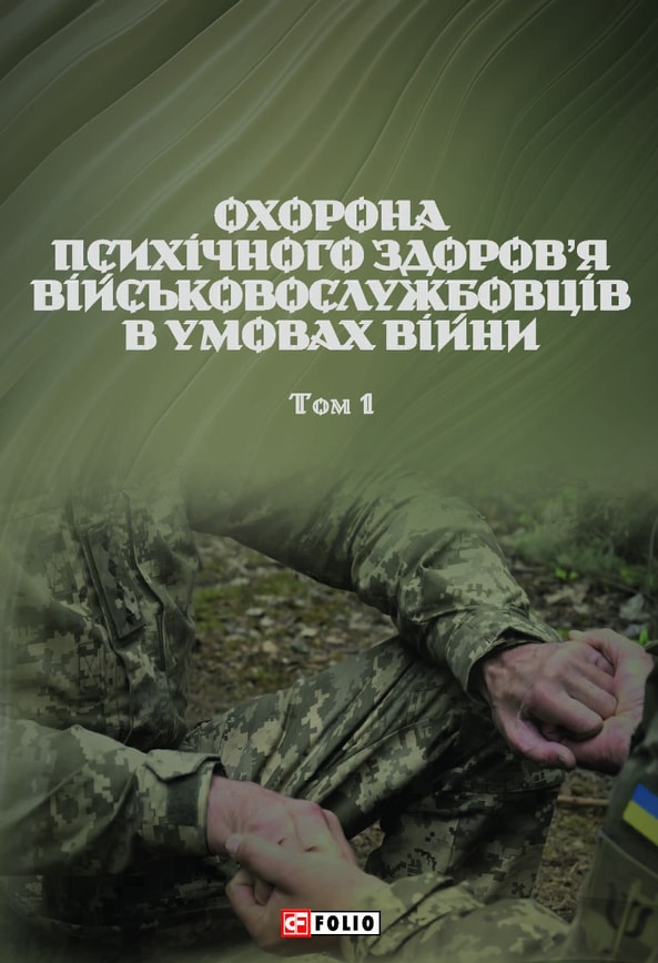 Охорона психічного здоров’я військовослужбовців в умовах війни. Том 1