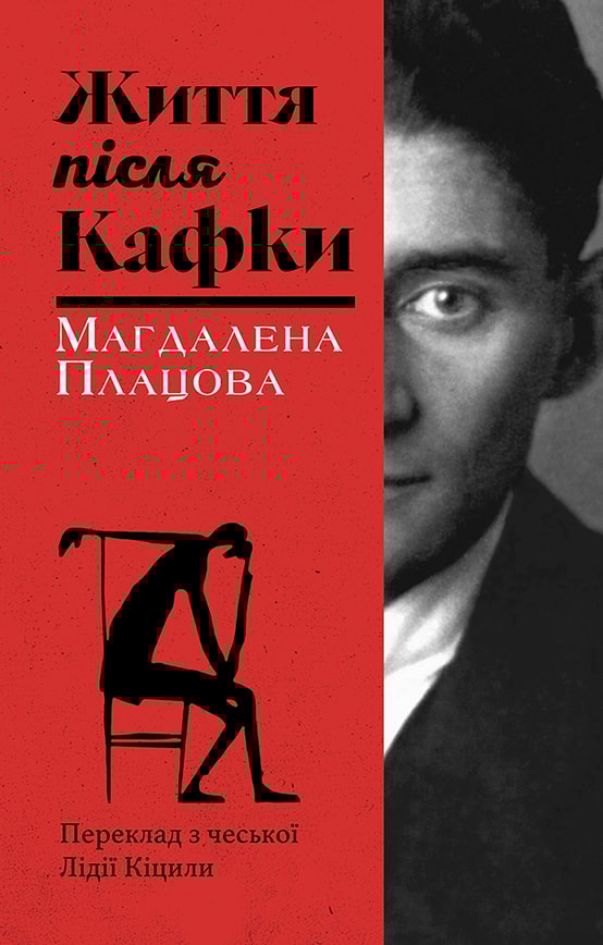 Життя після Кафки