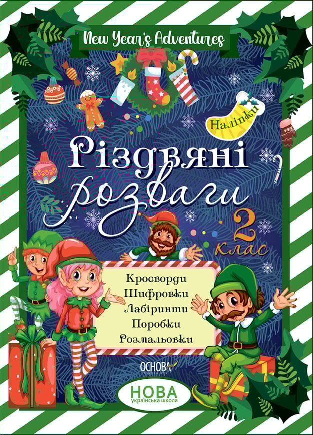 Різдвяні розваги. 2 клас