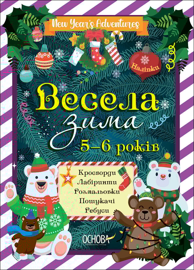 Весела зима. 5—6 років
