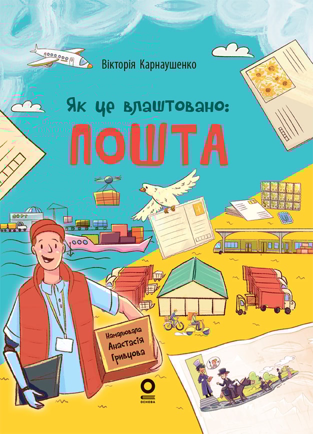 Як це влаштовано: Пошта