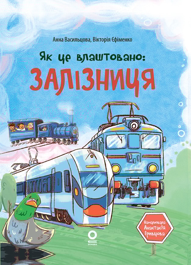 Як це влаштовано: Залізниця