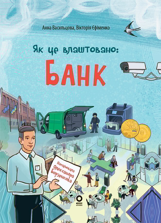 Як це влаштовано: банк