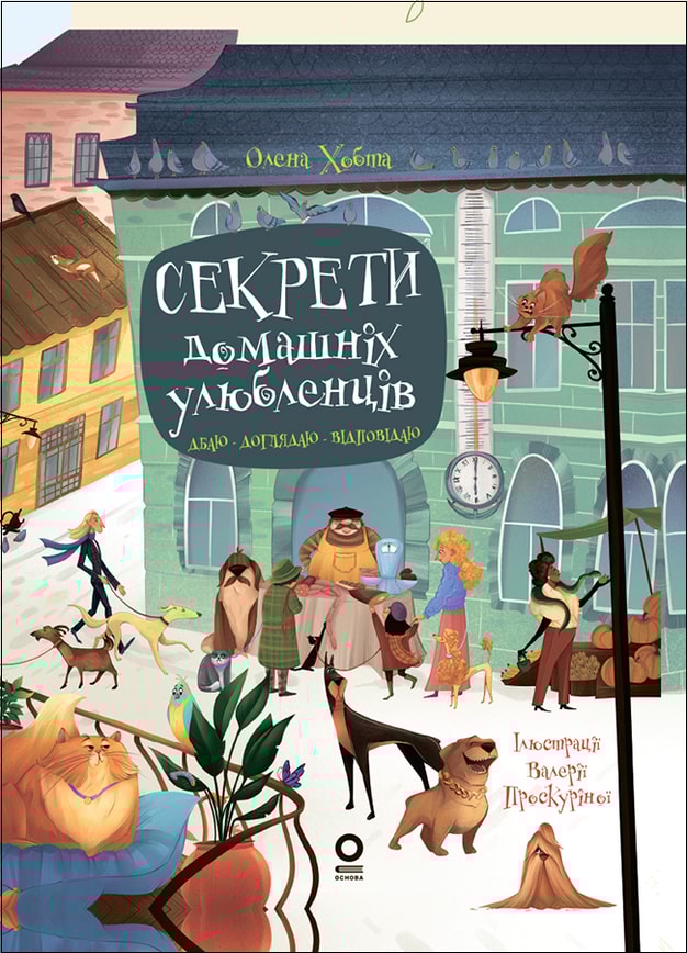 Секрети домашніх улюбленців. Дбаю. Доглядаю. Відповідаю