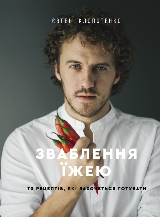 Зваблення їжею. 70 рецептів, які захочеться готувати