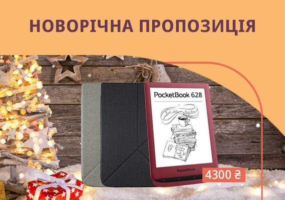 Акція «Разом дешевше» від PocketBook: купуйте рідер – отримайте обкладинку в подарунок