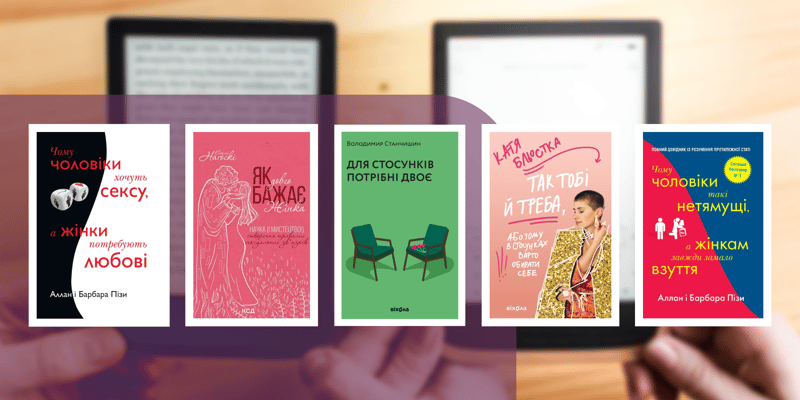 Книги про стосунки: як побудувати гармонійний та щасливий зв'язок