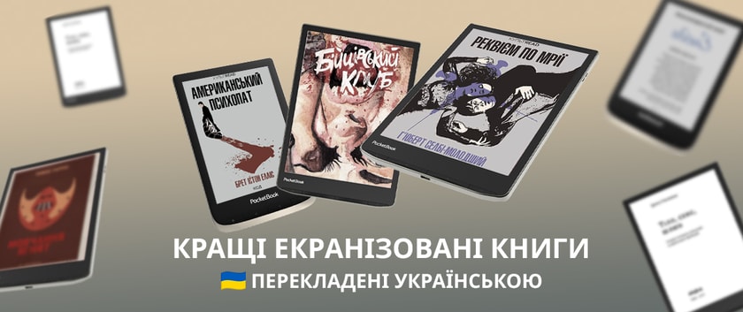 10 кращих екранізованих книг, перекладених українською