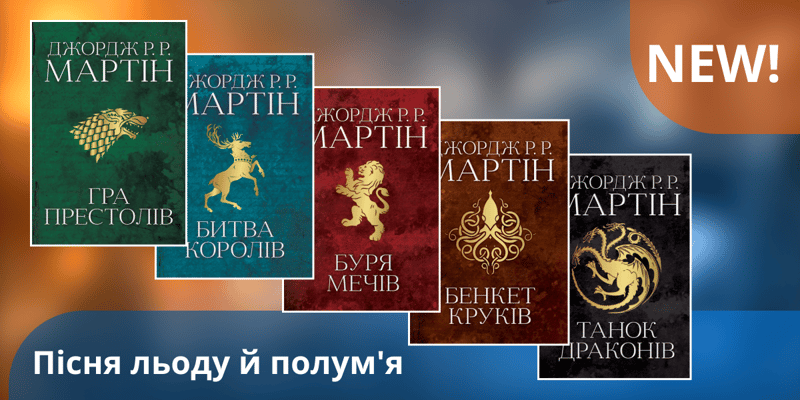 Найепічніша прем’єра: усі книги циклу «Пісня льоду й полум’я» в книгарні PocketBook