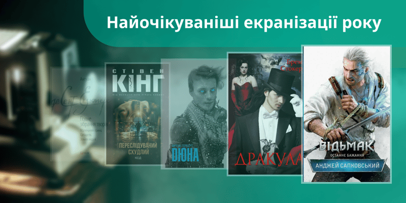 5 книжок, на екранізації яких ми чекаємо у 2025 році