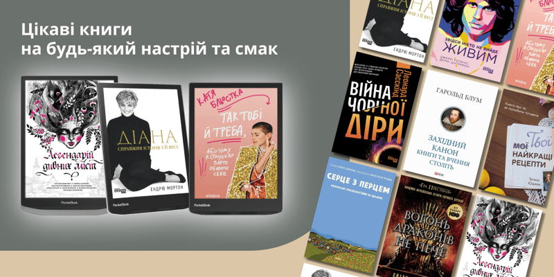 Цікаві книги на будь-який настрій та смак