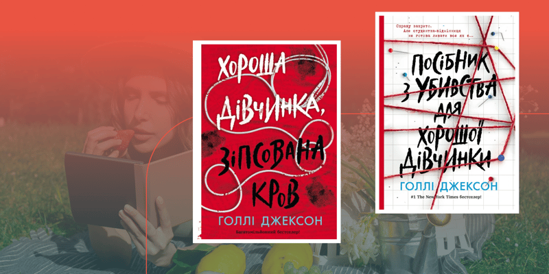 У якому порядку читати Голлі Джексон?