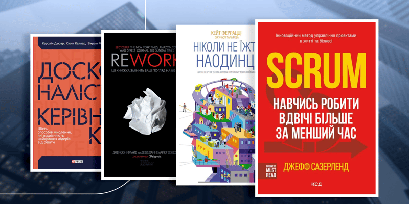 Найкращі книги про бізнес