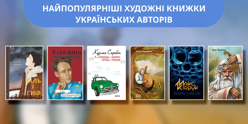 Найпопулярніші художні книжки українських авторів — добірка для натхнення