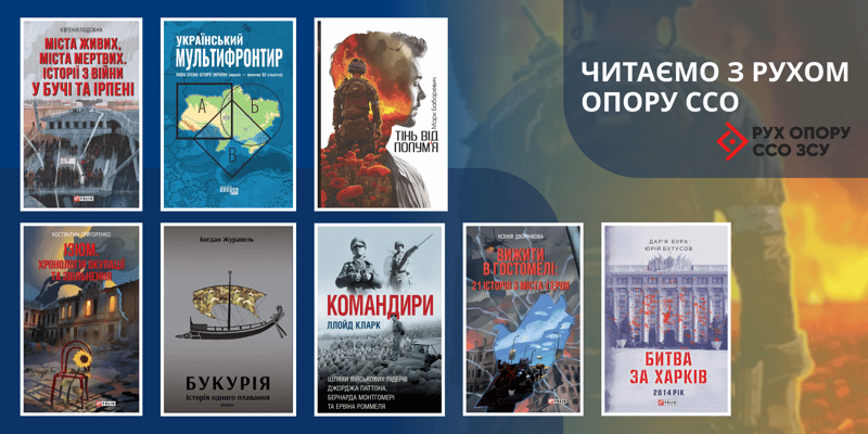 «Читаємо з Рухом опору ССО», частина 1: десять книг про боротьбу та людей, які змінюють історію