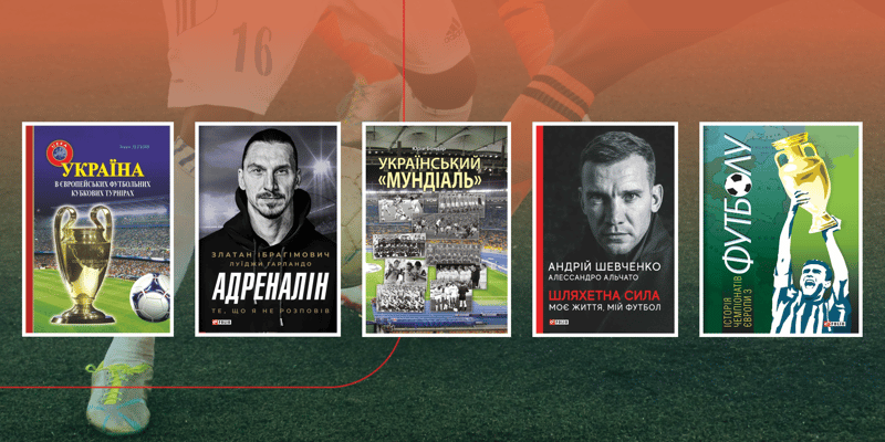 Топ книг про футбол