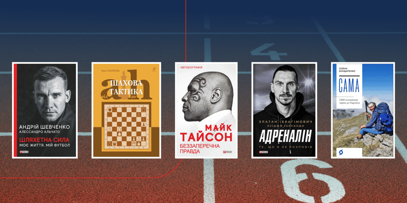 Топ книг про спорт: захопливі історії, великі перемоги та сила духу, що надихає