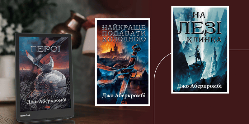 У якому порядку читати Джо Аберкромбі
