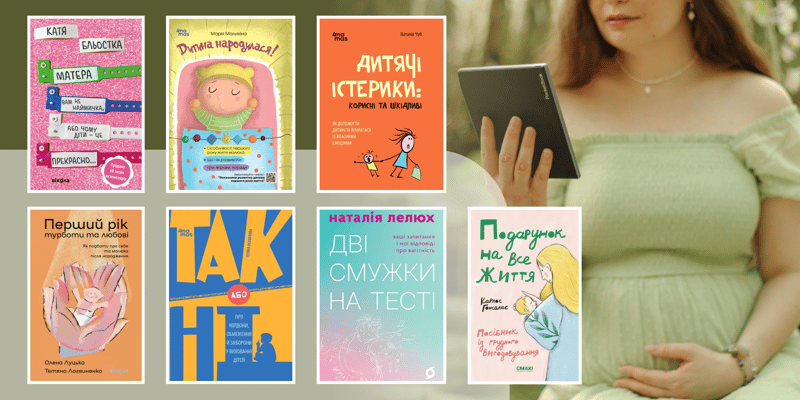 Топ книг для вагітних: від двох смужок до перших кроків