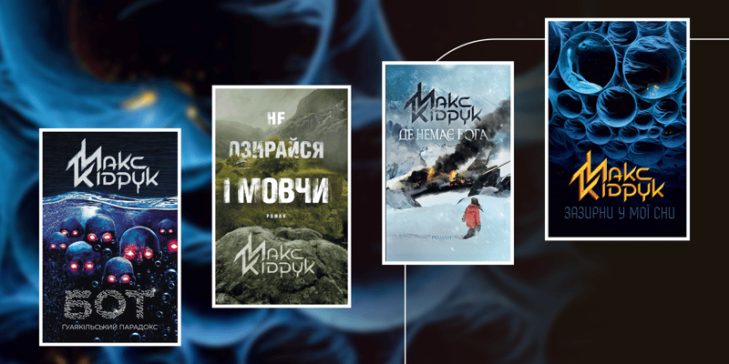 У якому порядку читати Макса Кідрука