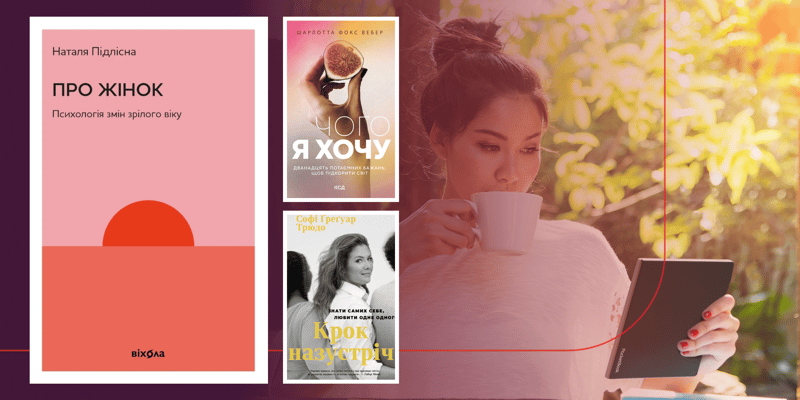 Топ книг для жінок: психологія, розвиток і нові усвідомлення