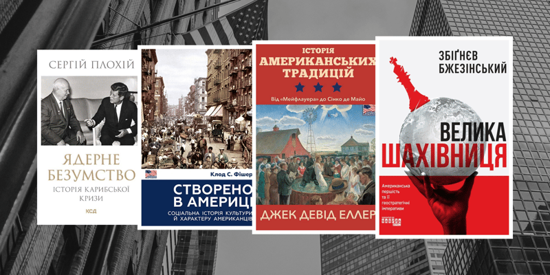 Найкращі книги про Америку: від історії до сучасної політики