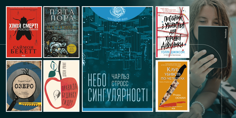 Топ книг із цікавим сюжетом: і нехай світ зачекає!