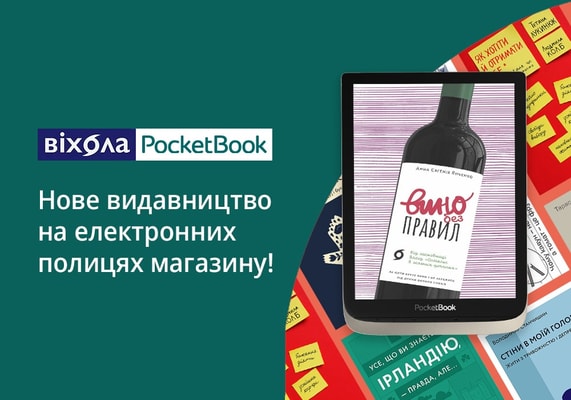 Інтелектуальні бестселери видавництва «Віхола» відтепер і в магазині PocketBook.ua