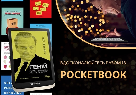 Вдосконалюйтесь разом із PocketBook: знижка -30% на бестселери для саморозвитку