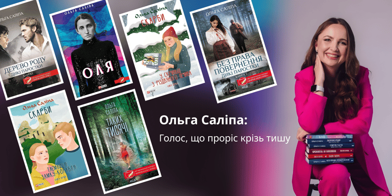 Ольга Саліпа: Голос, що проріс крізь тишу