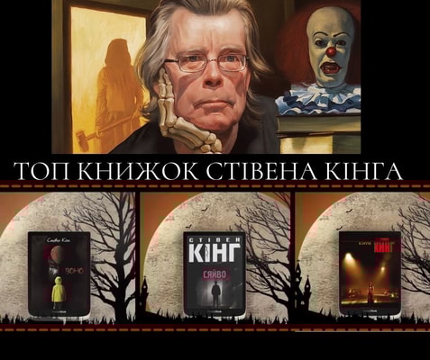 Кращі книги Стівена Кінга