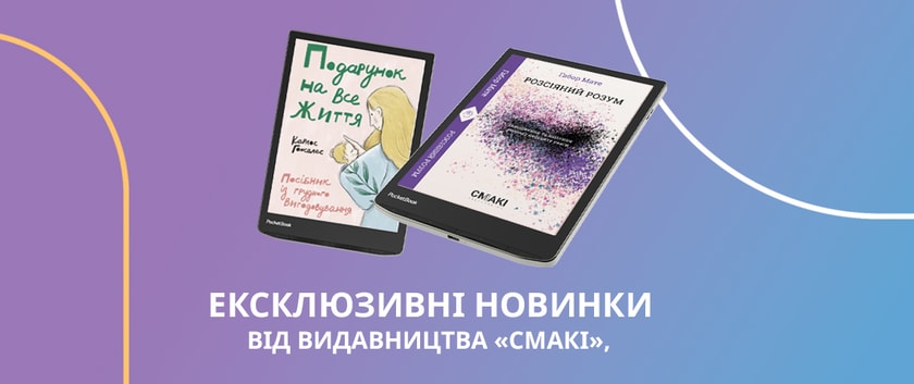 Тільки на PocketBook.ua: 2 ексклюзивні новинки від українського видавництва!