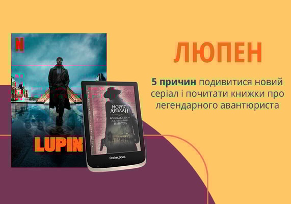 «Люпен»: 5 причин подивитися новий серіал і почитати книжки про легендарного авантюриста