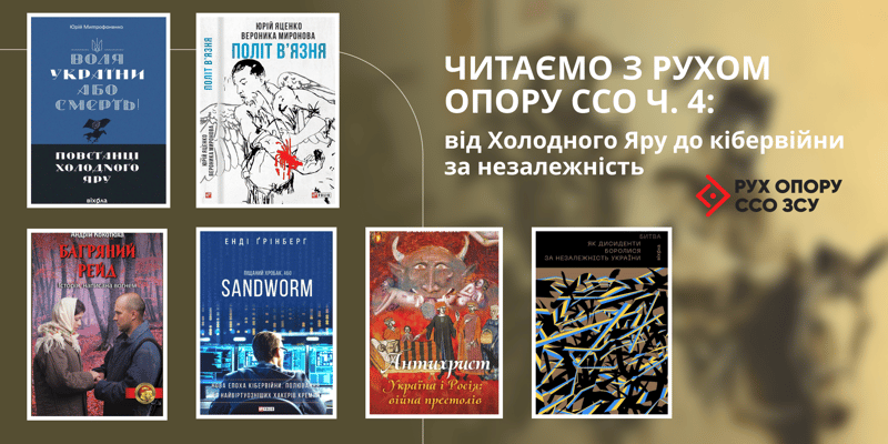«Читаємо з Рухом опору ССО», частина 4: від Холодного Яру до кібервійни за незалежність