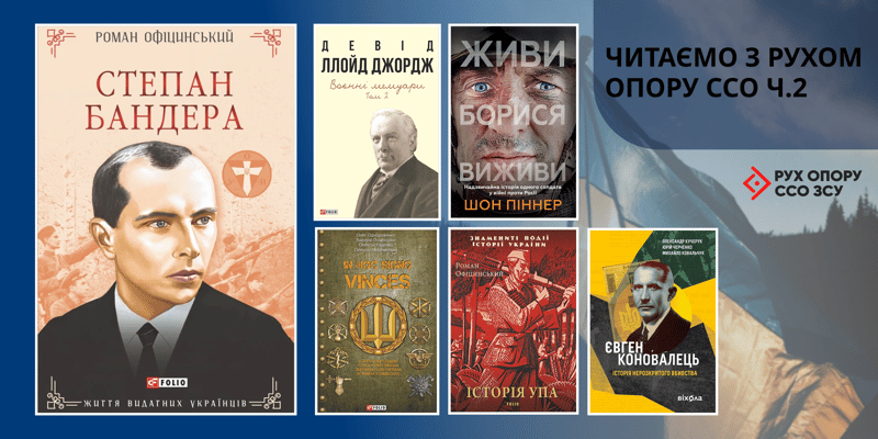 «Читаємо з Рухом опору ССО», частина 2: десять книг про визначні постаті та переломні моменти історії