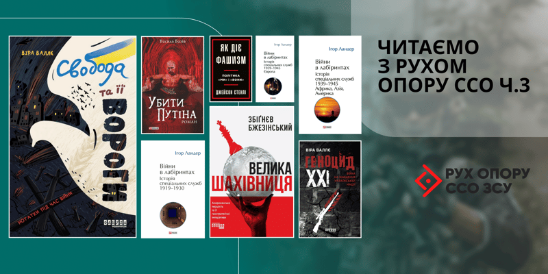 «Читаємо з Рухом опору ССО», частина 3: 10 книг про історію, боротьбу та рух до перемоги