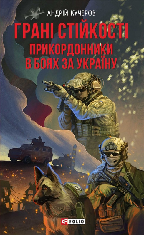 Грані стійкості. Прикордонники в боях за Україну