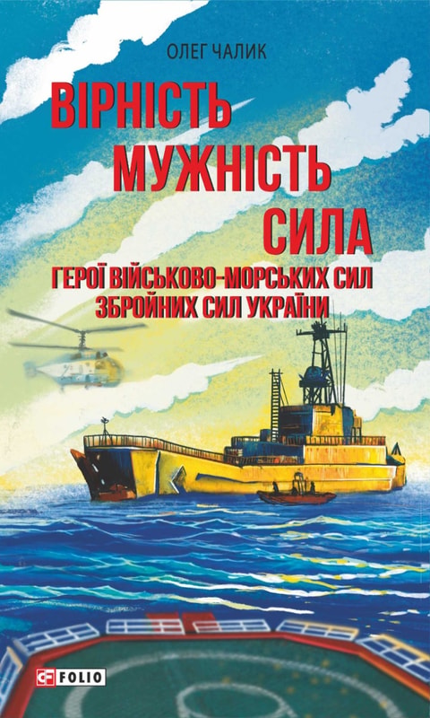 Вірність. Мужність. Сила. Герої Військово-Морських Сил Збройних Сил України