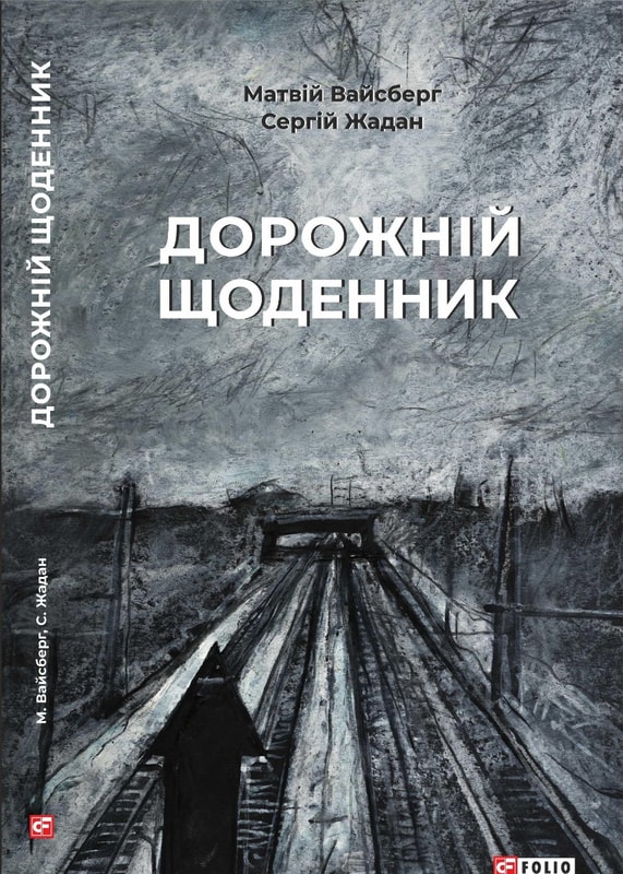 Дорожній щоденник
