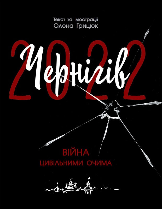 Чернігів-2022. Війна цивільними очима