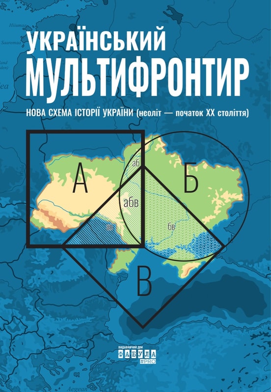Український Мультифронтир. Нова схема історії України (неоліт — початок ХХ століття)