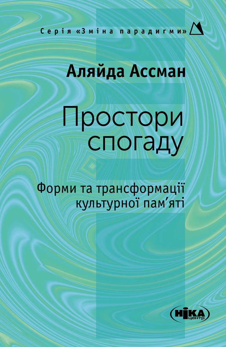 Простори спогаду. Форми та трансформації культурної пам’яті
