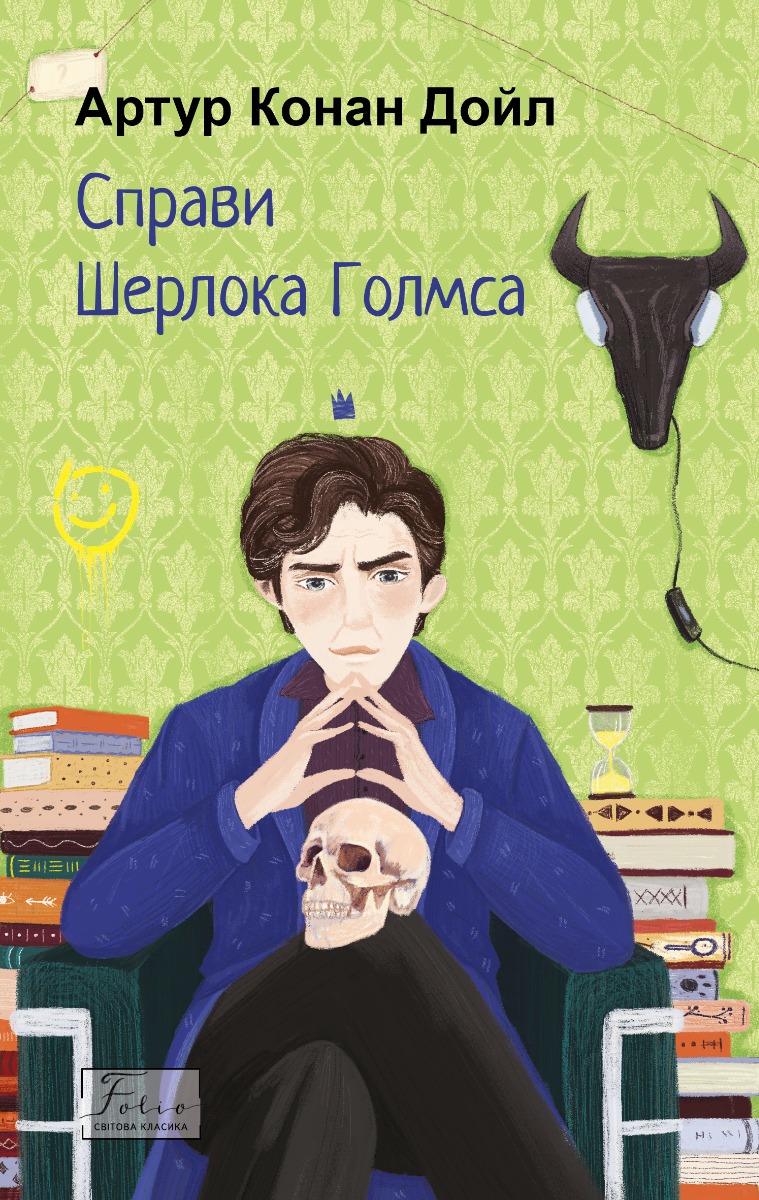 Справи Шерлока Голмса