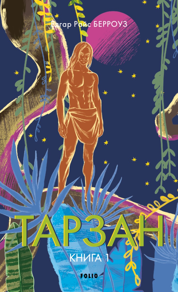 Тарзан. Книга 1. Тарзан із племені мавп