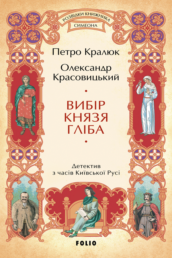 Вибір князя Гліба (цикл «Розвідки книжника Симеона»)