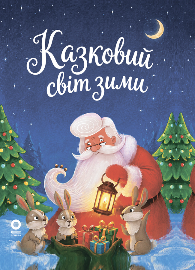 Казковий світ зими. 2-ге видання