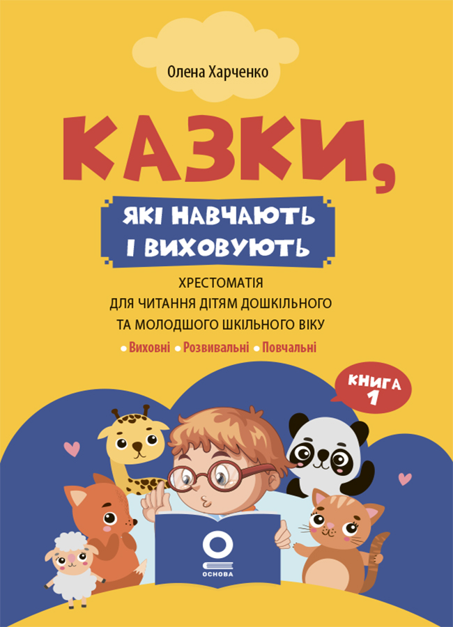 Казки, які навчають і виховують: хрестоматія для читання дітям дошкільного та молодшого шкільного віку. Книга 1