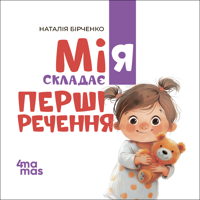 Мія складає Перші речення. 2+