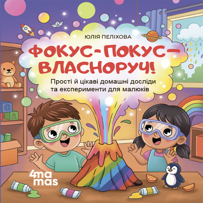 Фокус-покус — власноруч! Прості й цікаві домашні досліди та експерименти для малюків